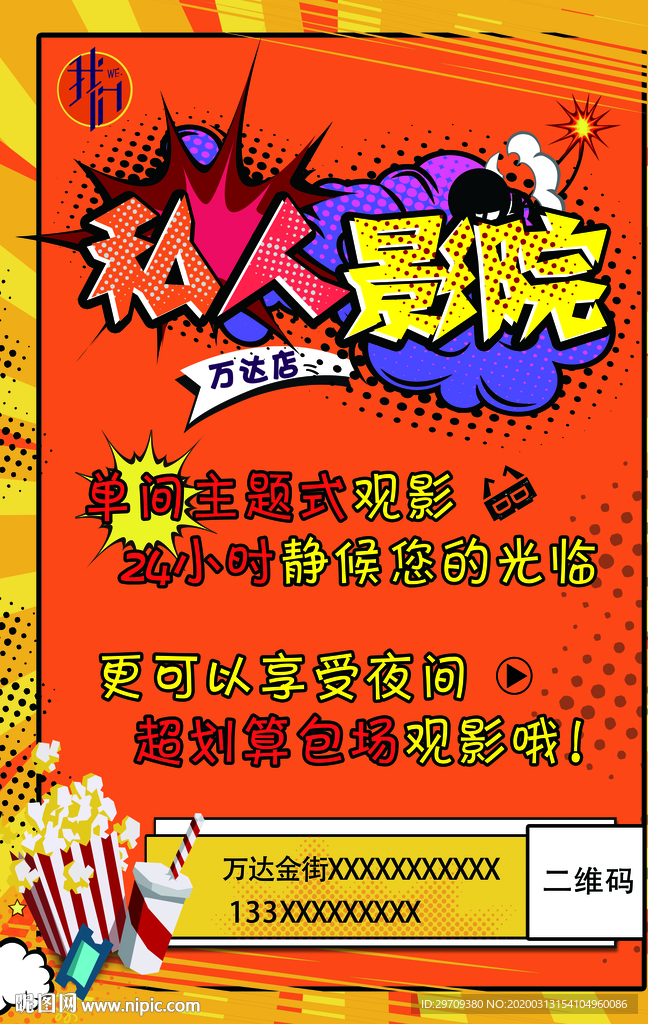 私人影院波普风灯箱时尚个性海报