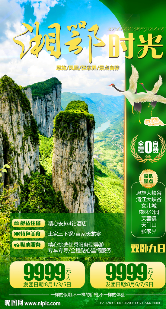 张家界旅游海报 恩施旅游海报