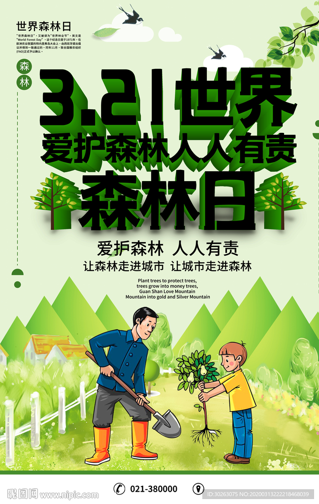 森林日