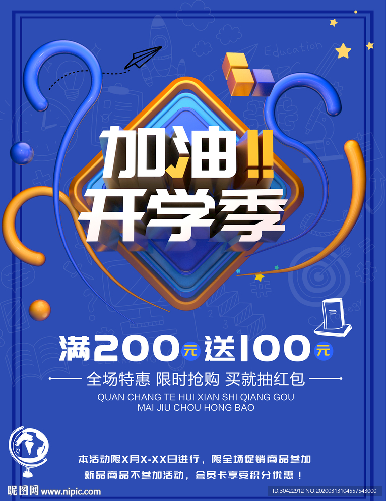 加油开学季