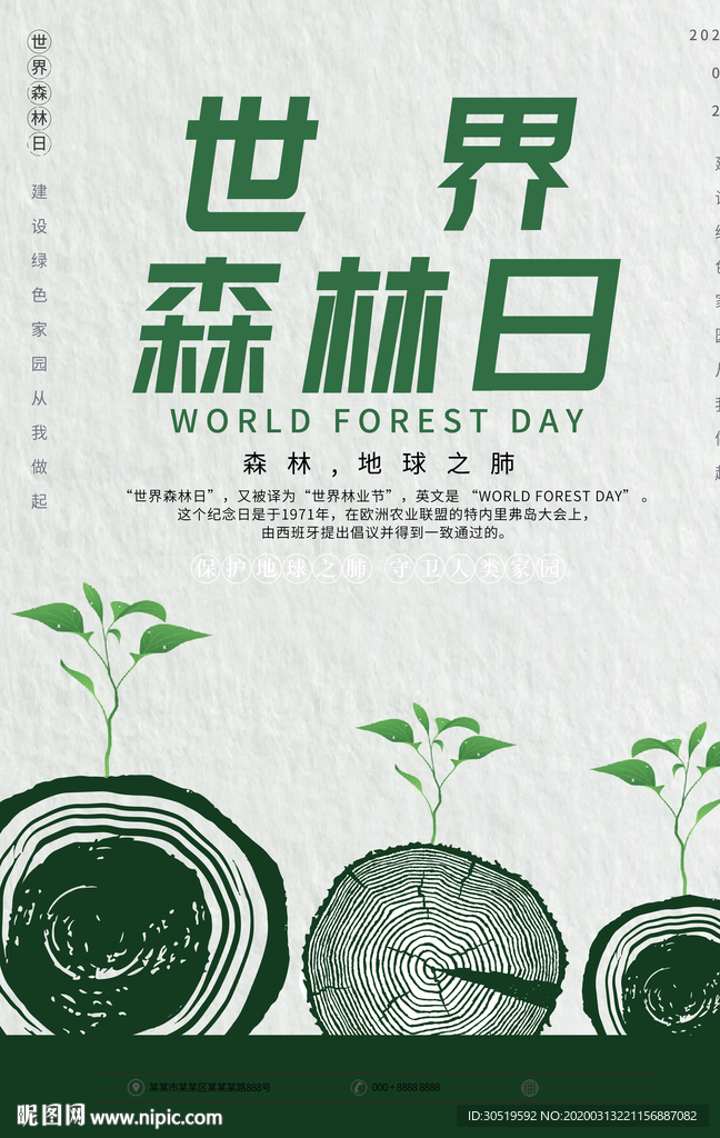 世界森林日