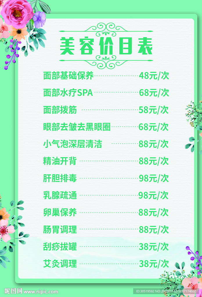 美容价目表