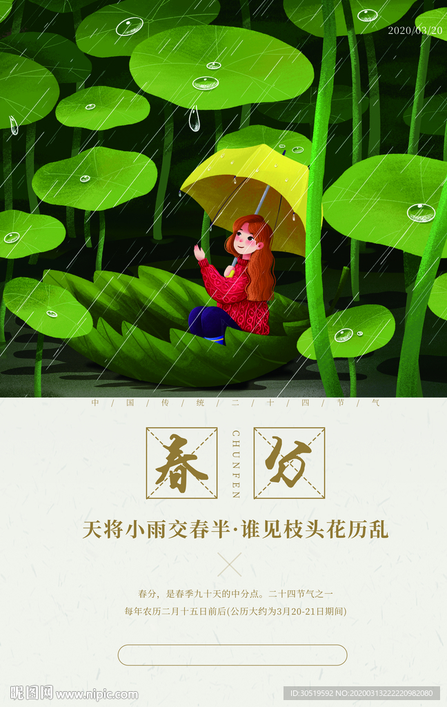 春分
