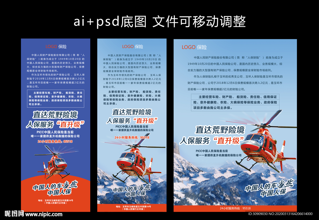 中国人民保险 空中救援