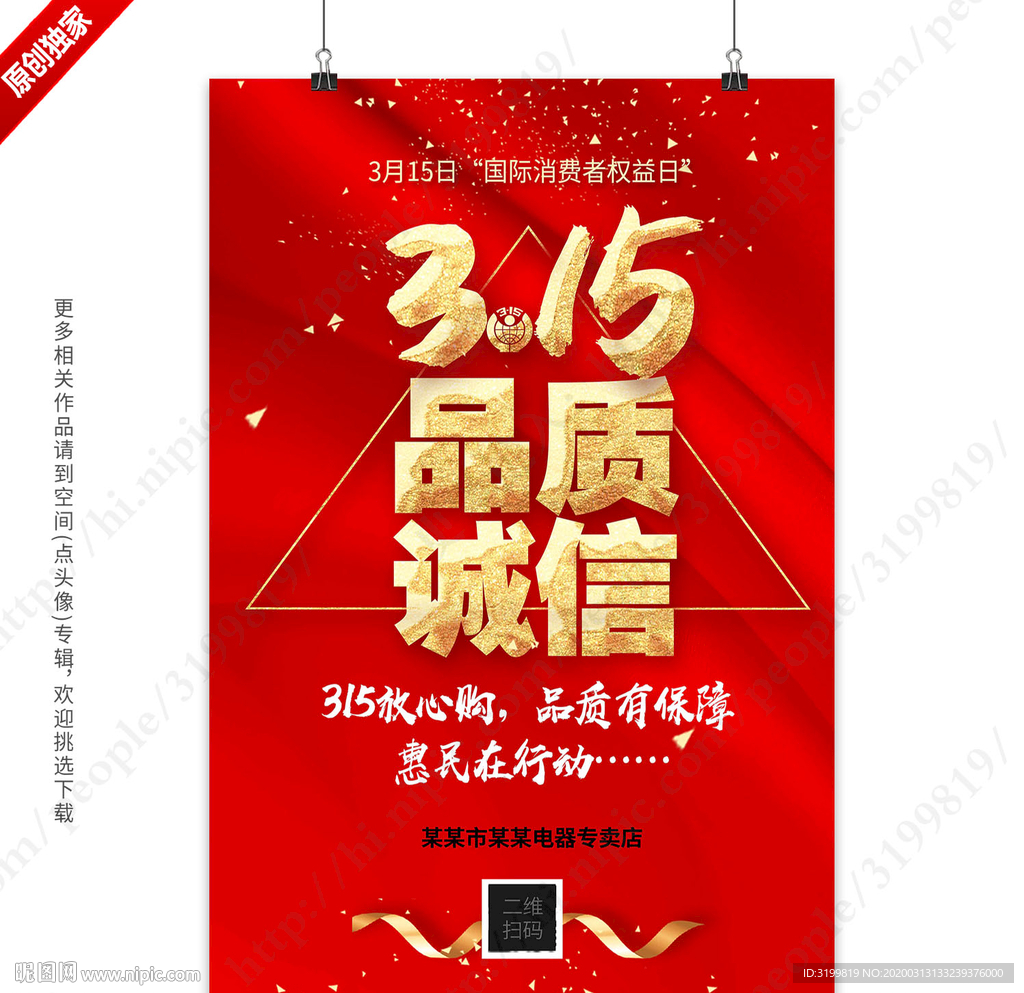 315诚信促销海报