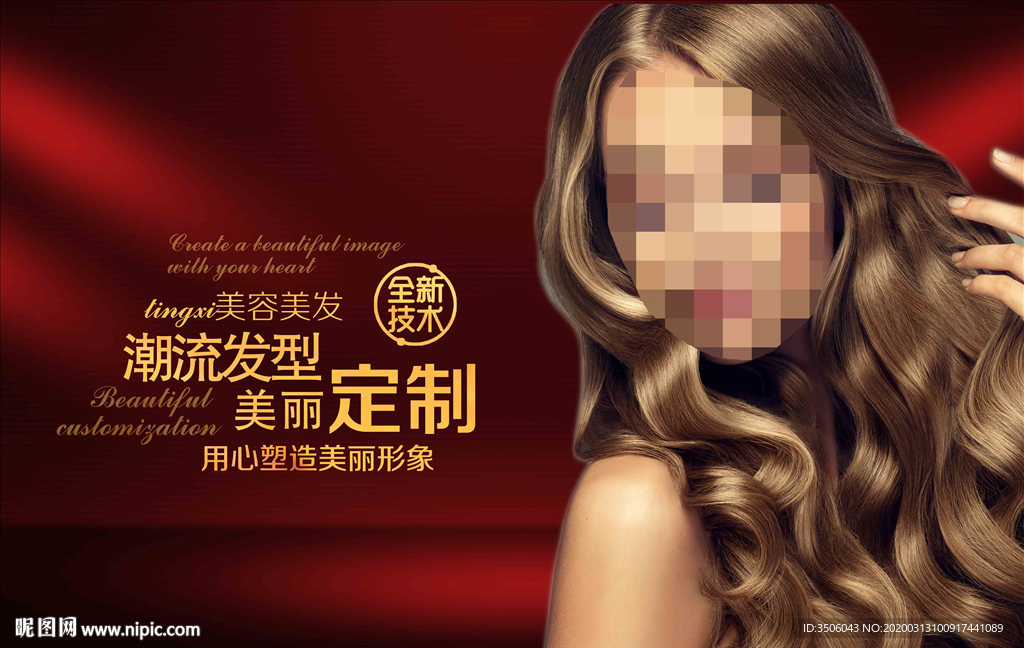 美发