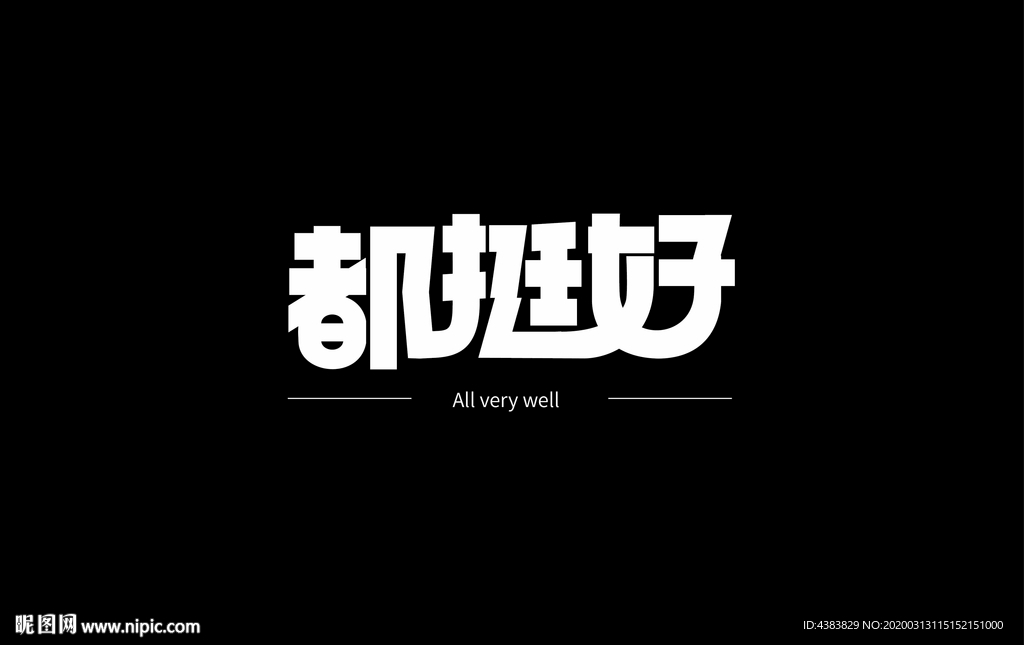 都挺好字体设计