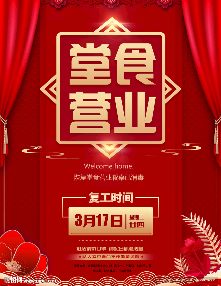 餐厅营业复工海报