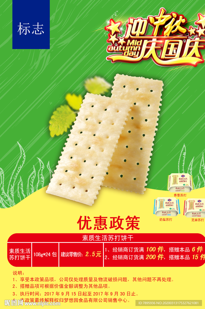 饼干海报