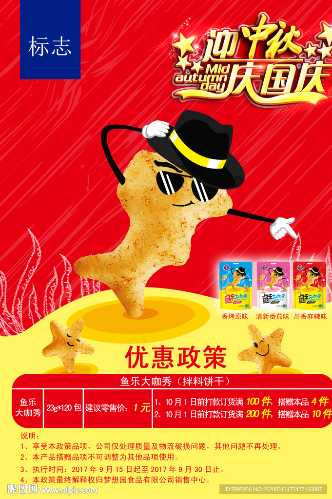 饼干海报