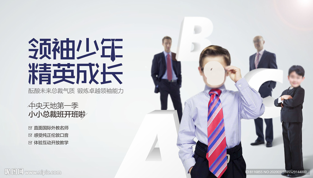 儿童总裁班活动海报