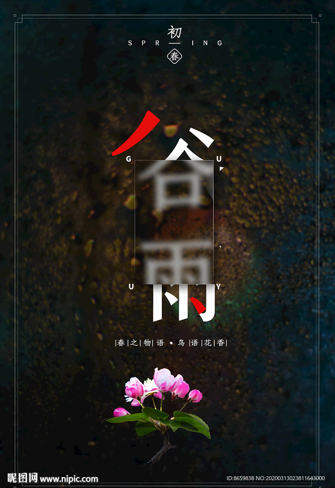 谷雨