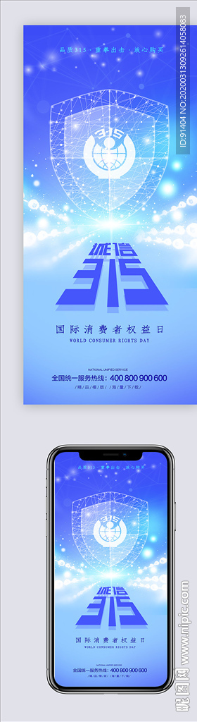 315消费者权益宣传海报素材