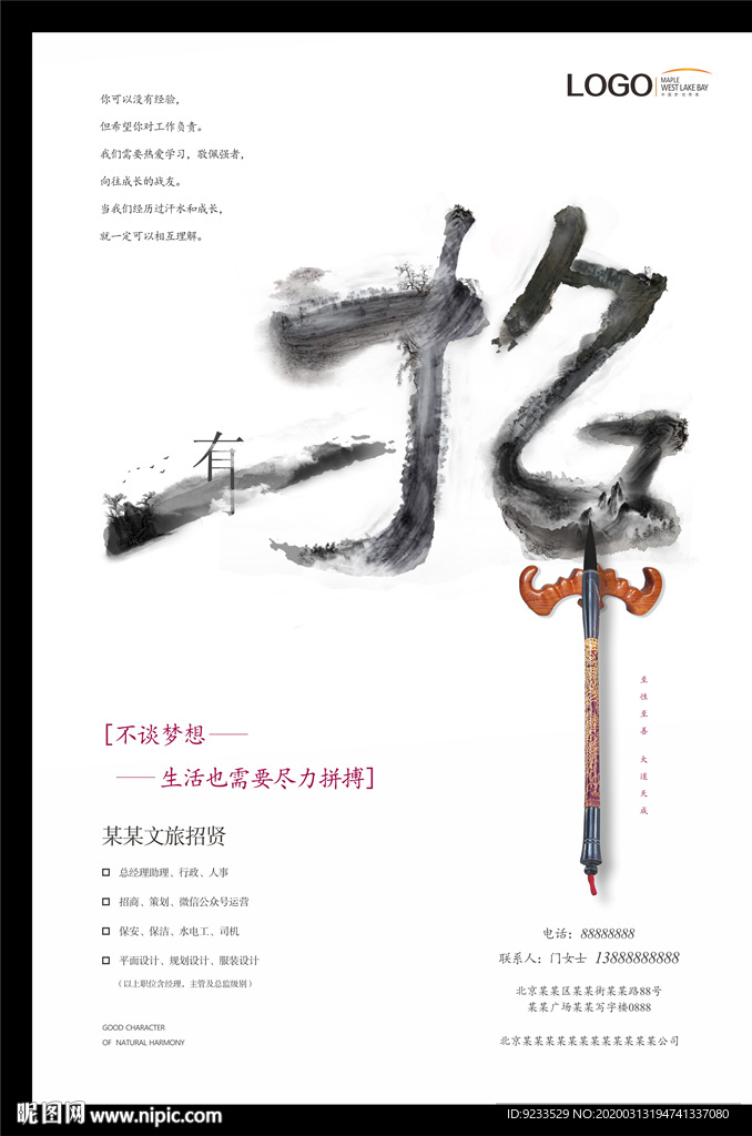 中式企业创意招聘海报