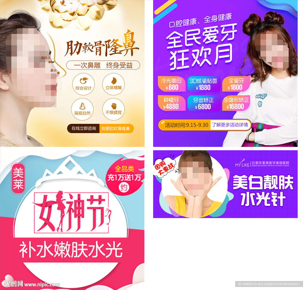 整形美容 活动特惠 隆鼻 美白