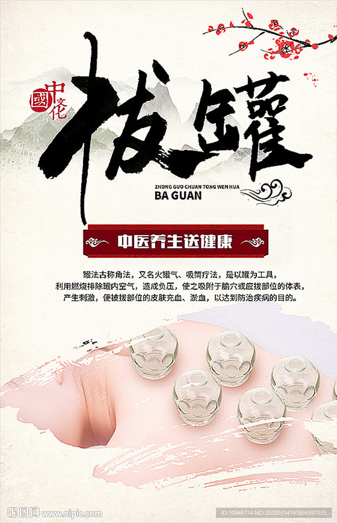 拔罐海报