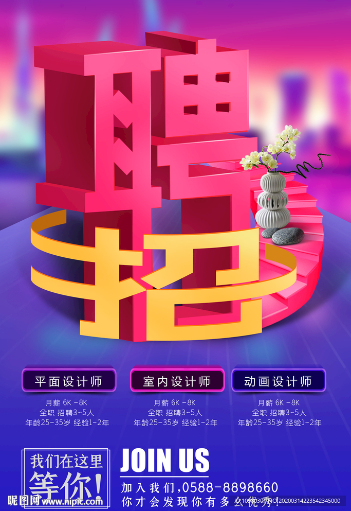 招聘海报