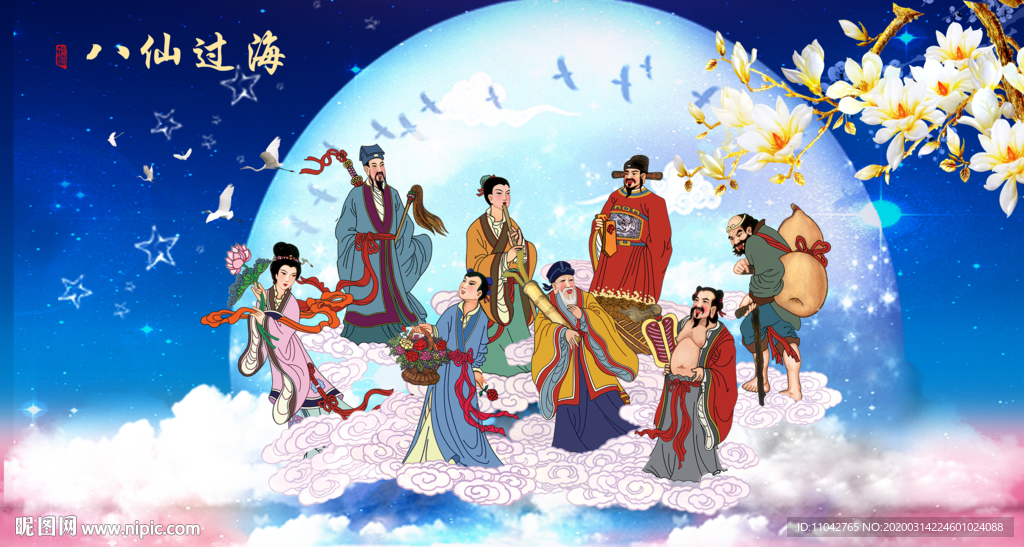 八仙过海