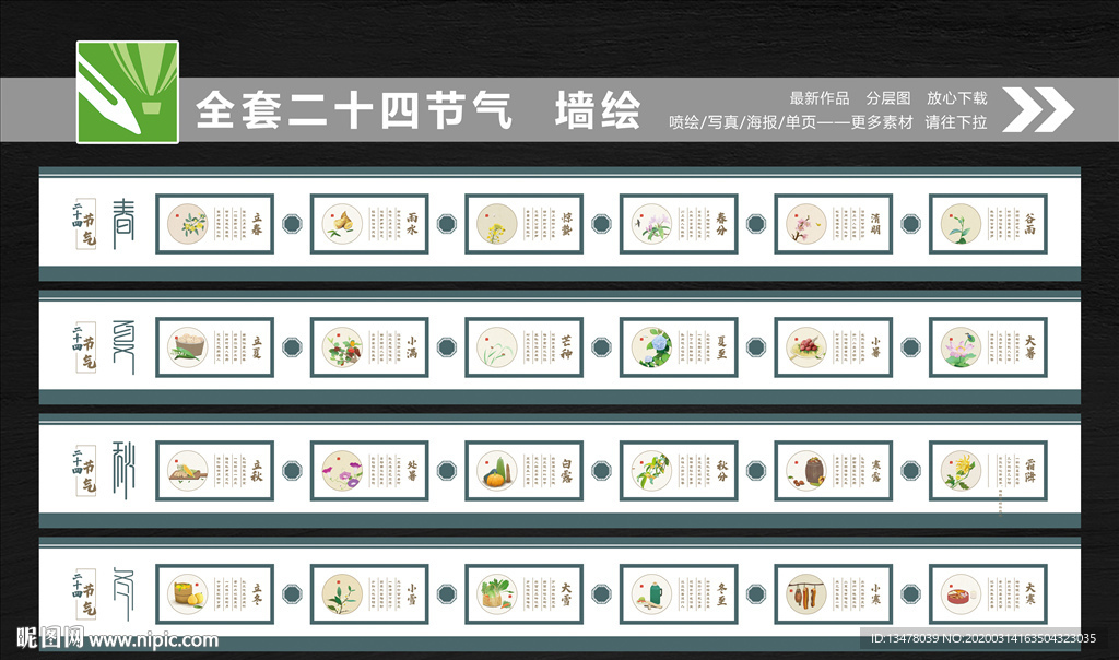 二十四节气墙绘