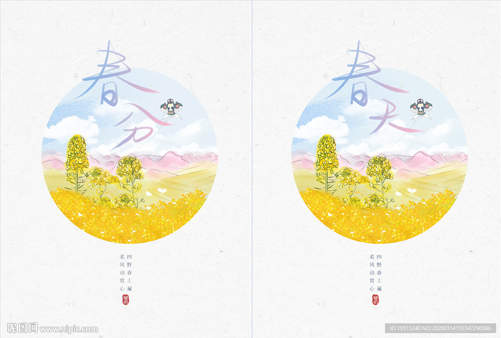 春分春天