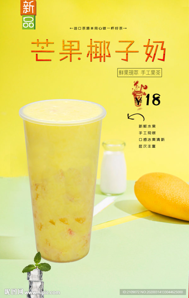 芒果椰子奶