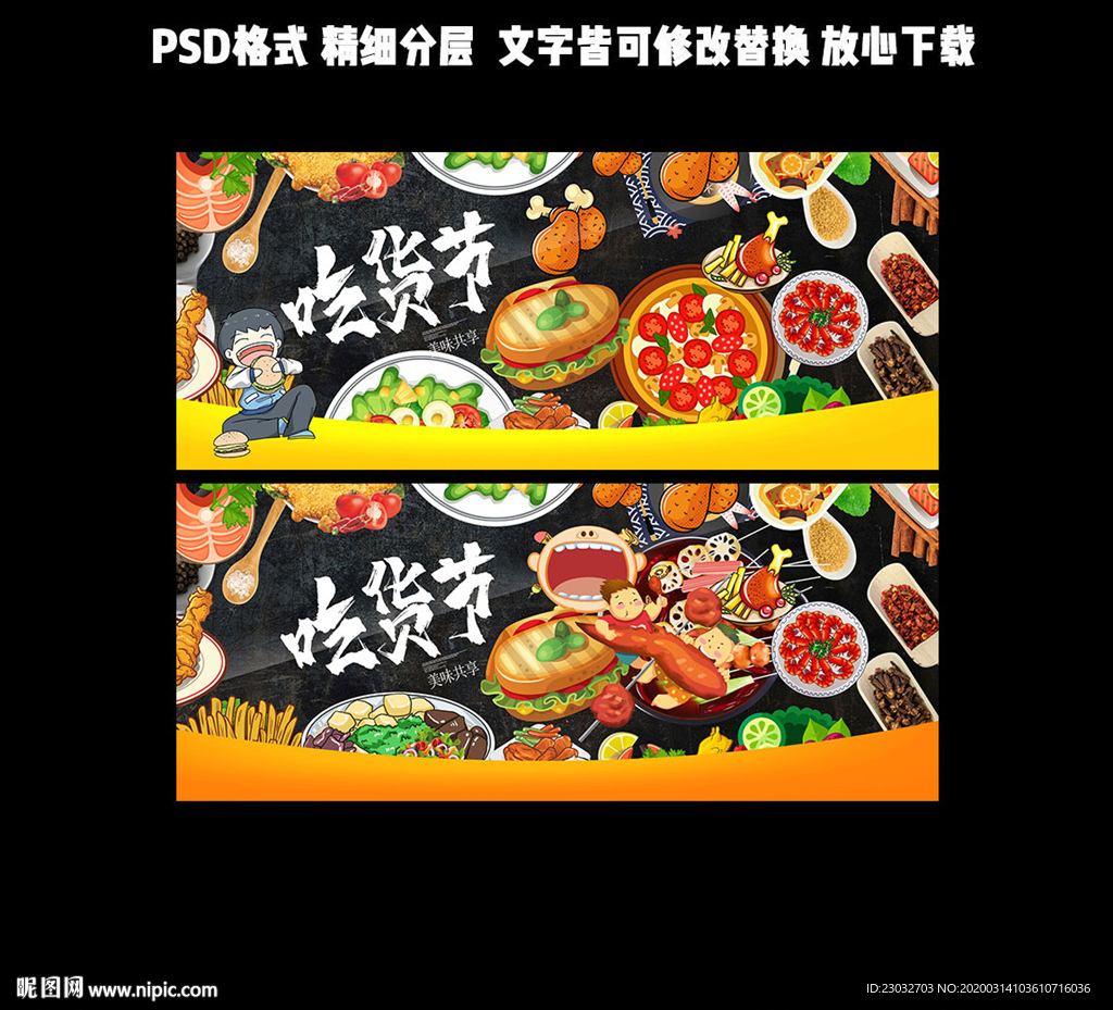 吃货节