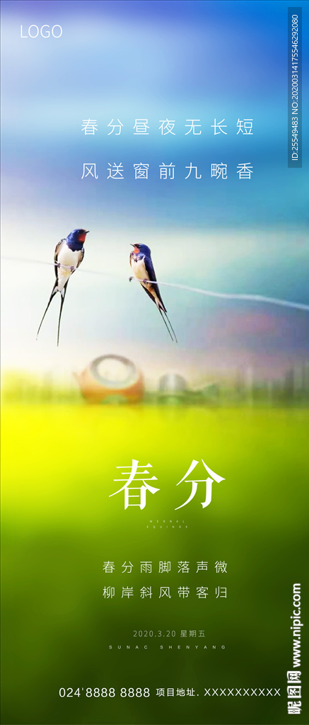 春分