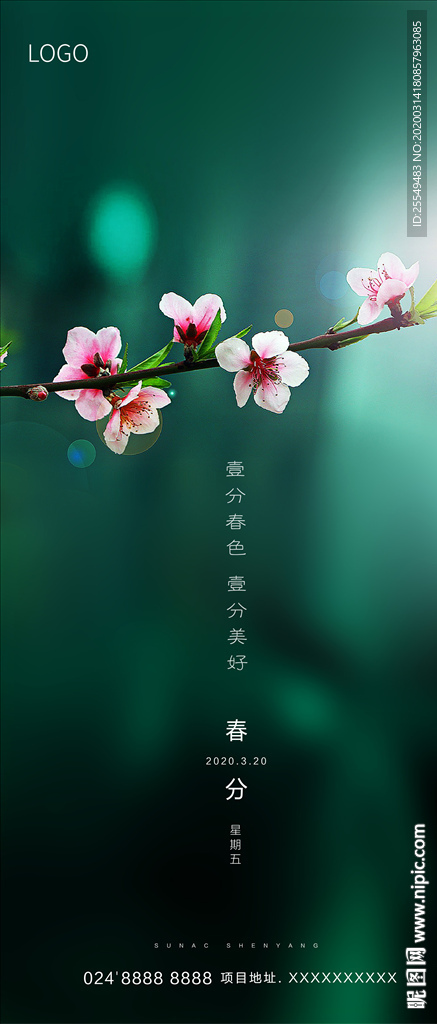 春分