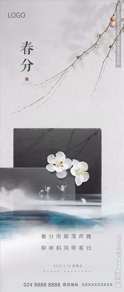 春分