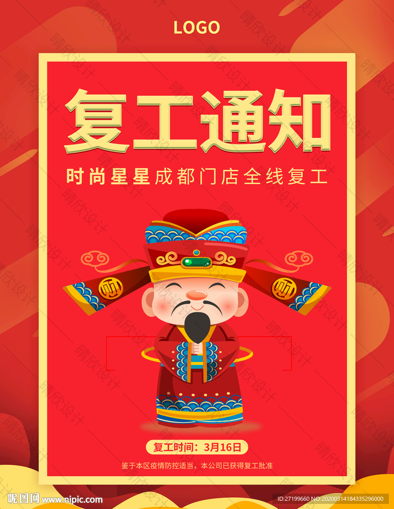 复工通知