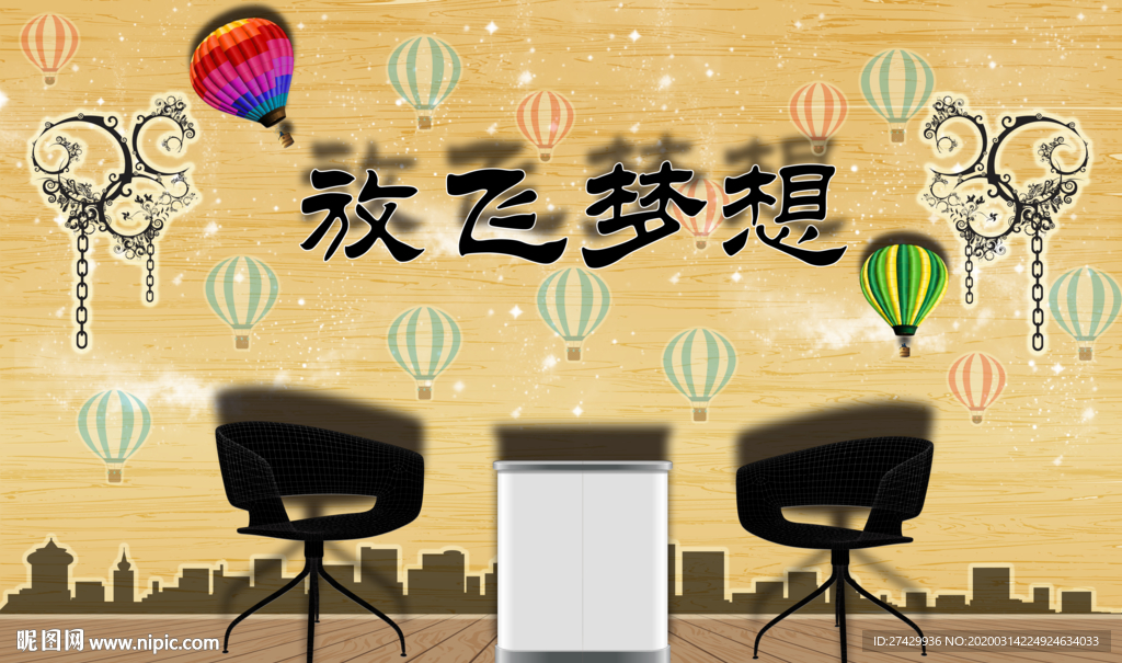 热气球城市青春梦想背景墙壁画