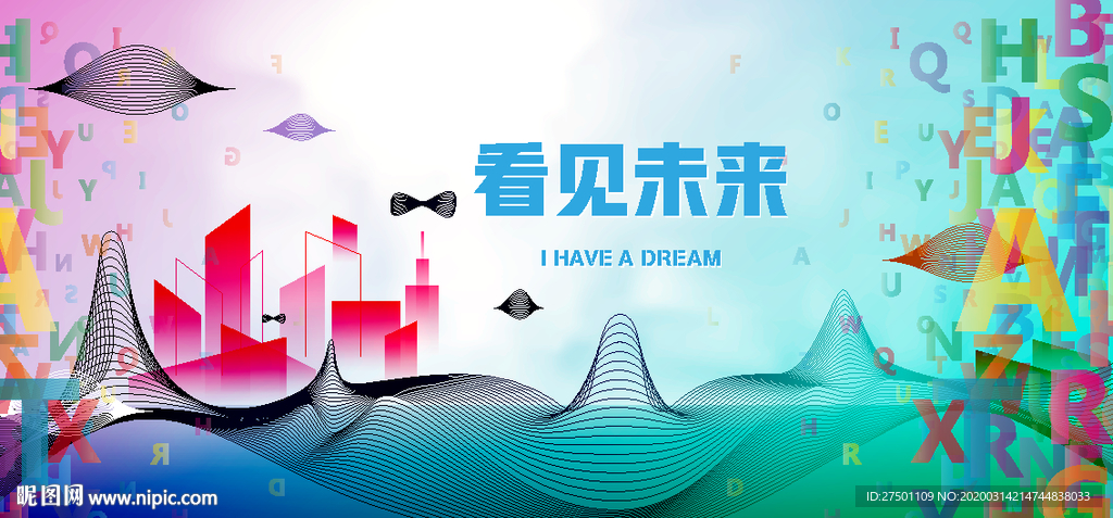 看见未来背景墙