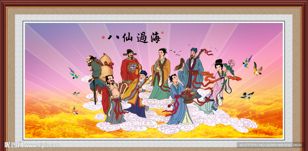 八仙过海