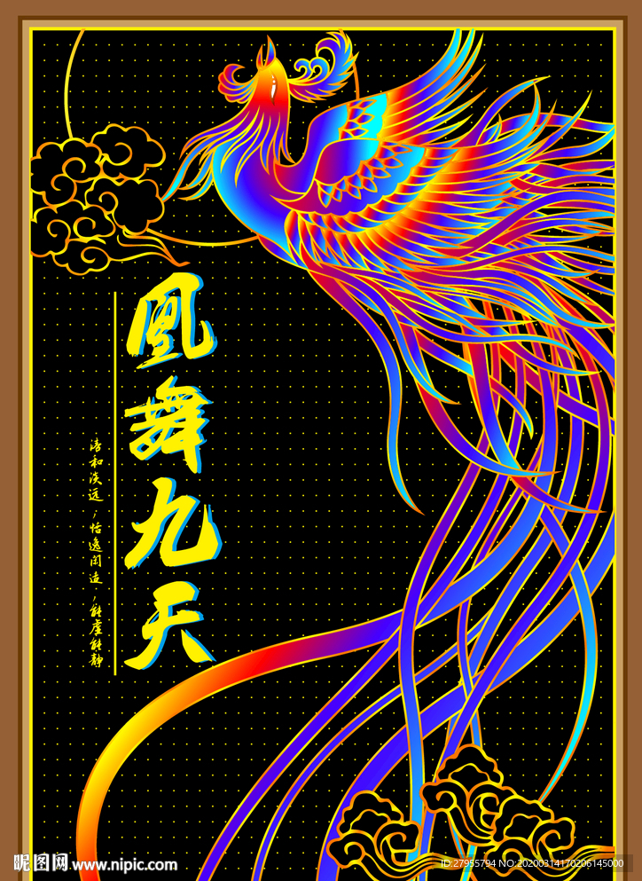 凤舞九天
