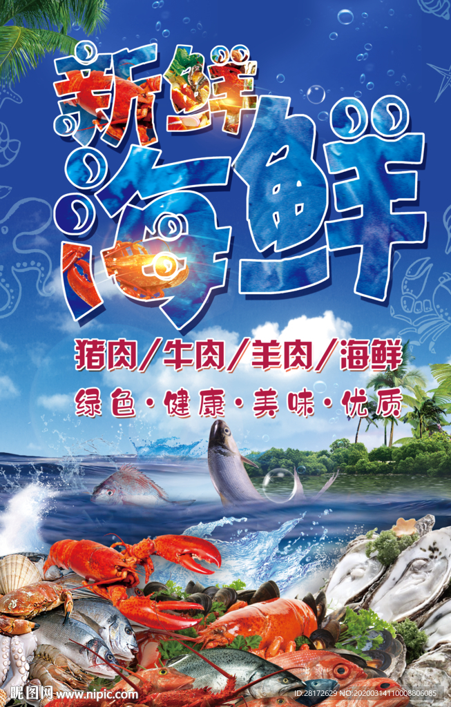 海鲜海报