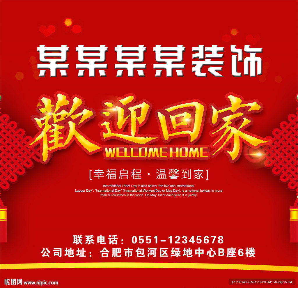 红色喜庆装修公司欢迎客户海报