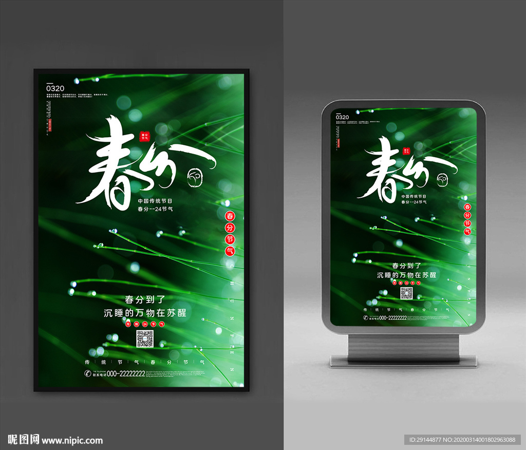 春分海报