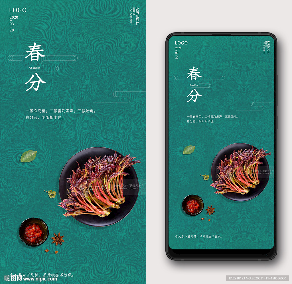 春分
