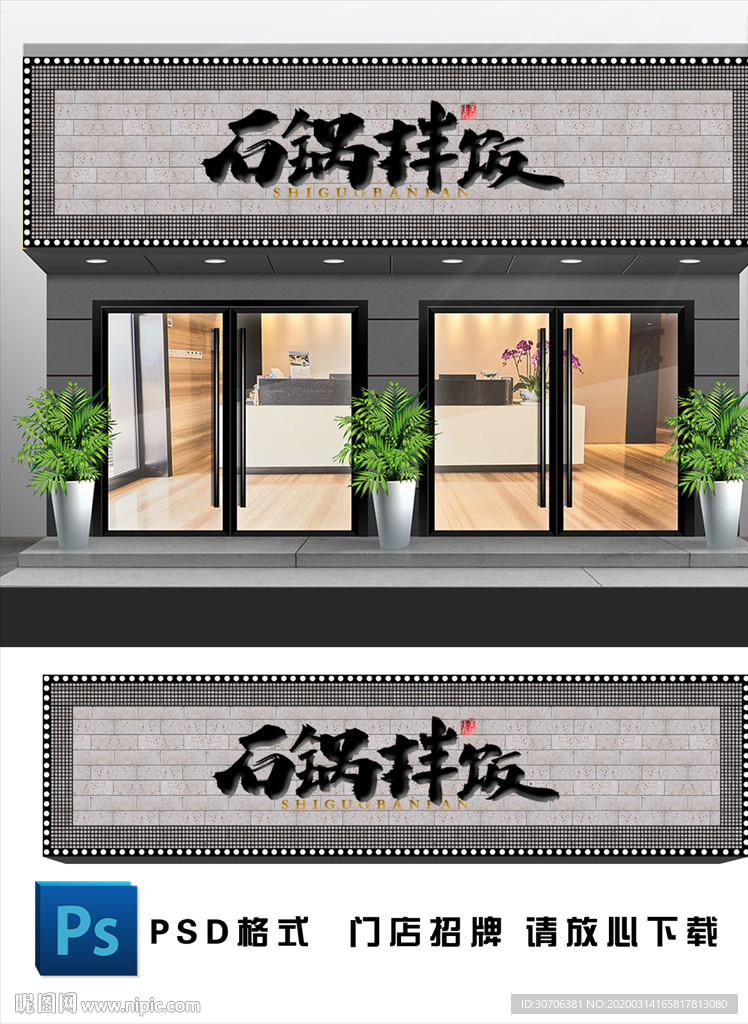 石锅拌饭
