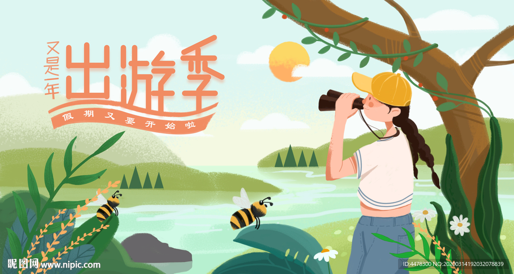 出游季运营插画