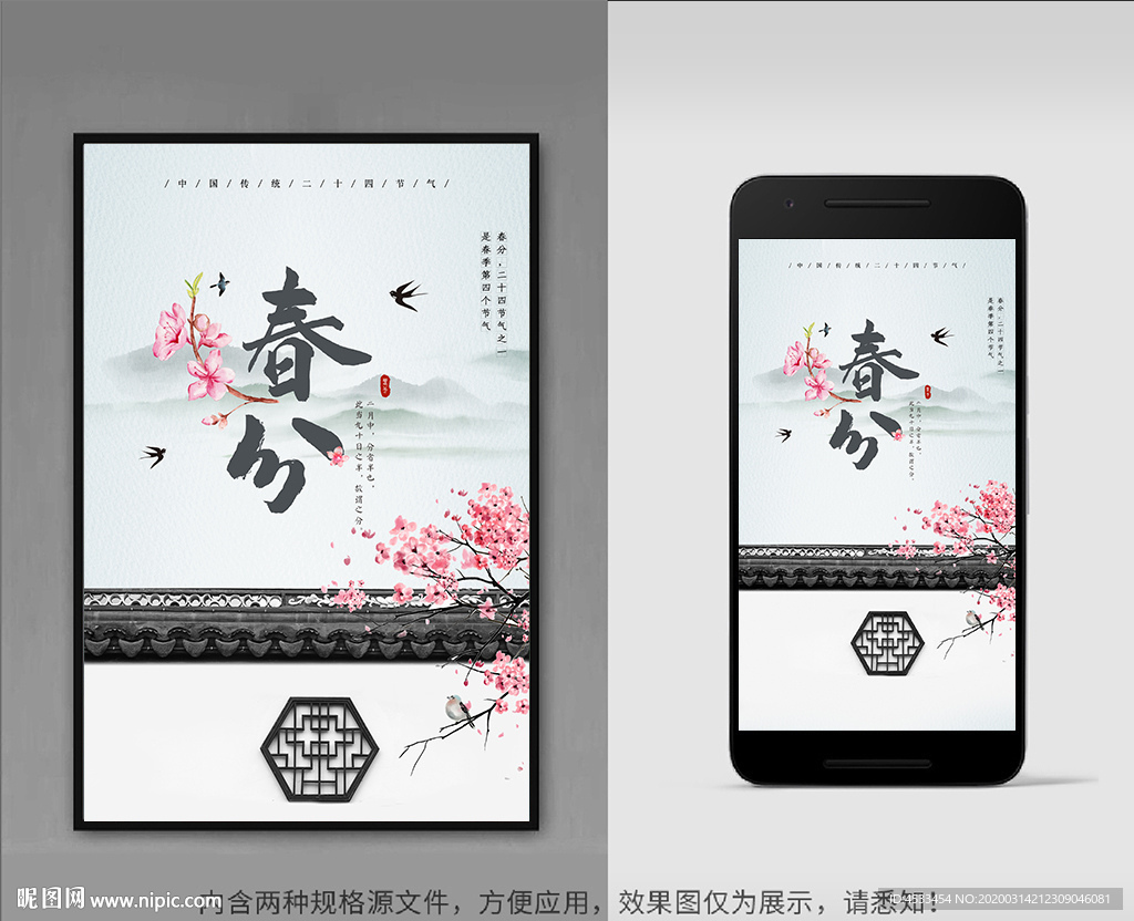 春分海报