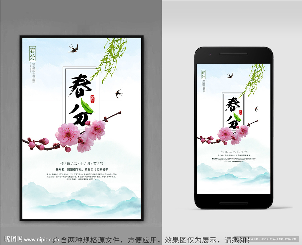 春分海报