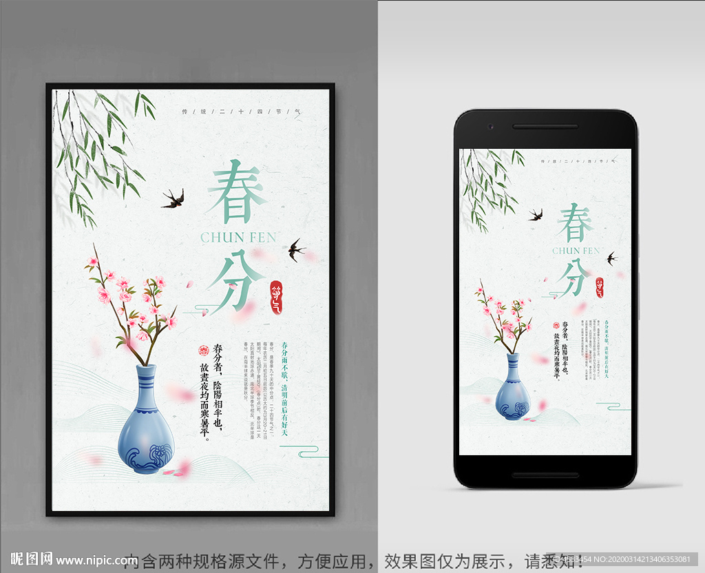 春分海报
