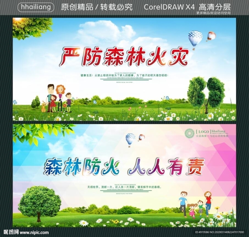 严防森林火灾 森林防火 人人有