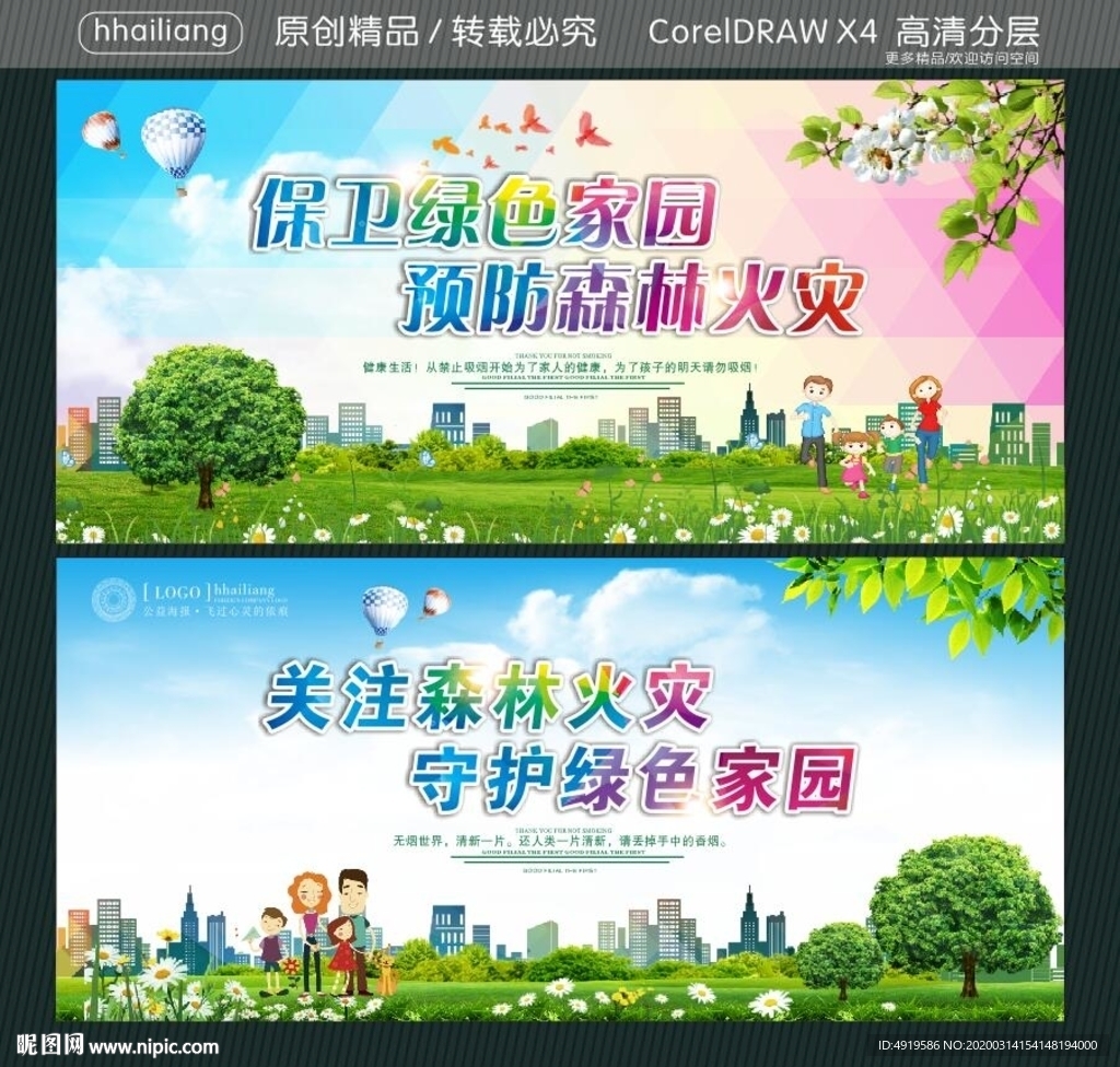 保卫绿色家园 预防森林火灾 关