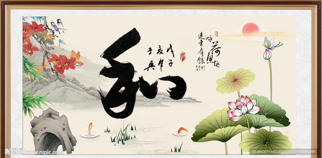 和字