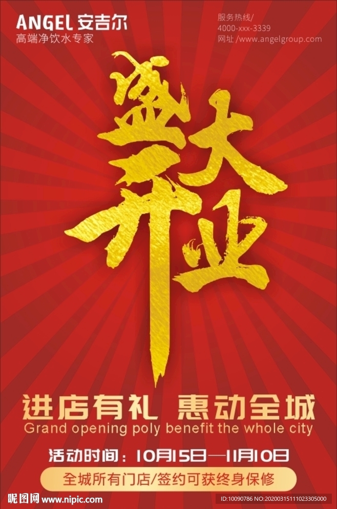 盛大开业海报