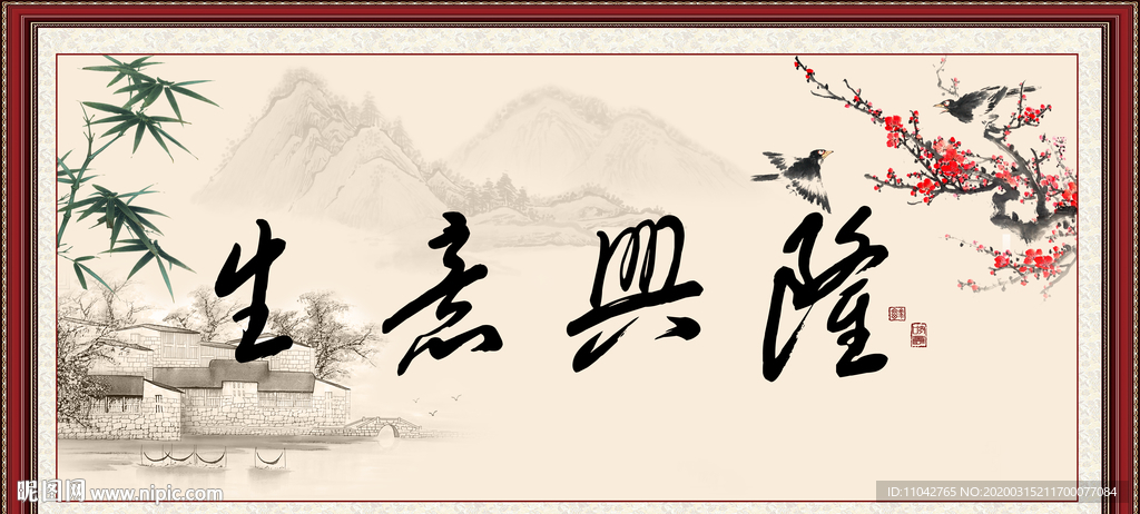 生意兴隆