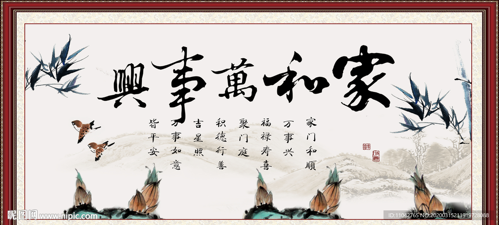 家和万事兴