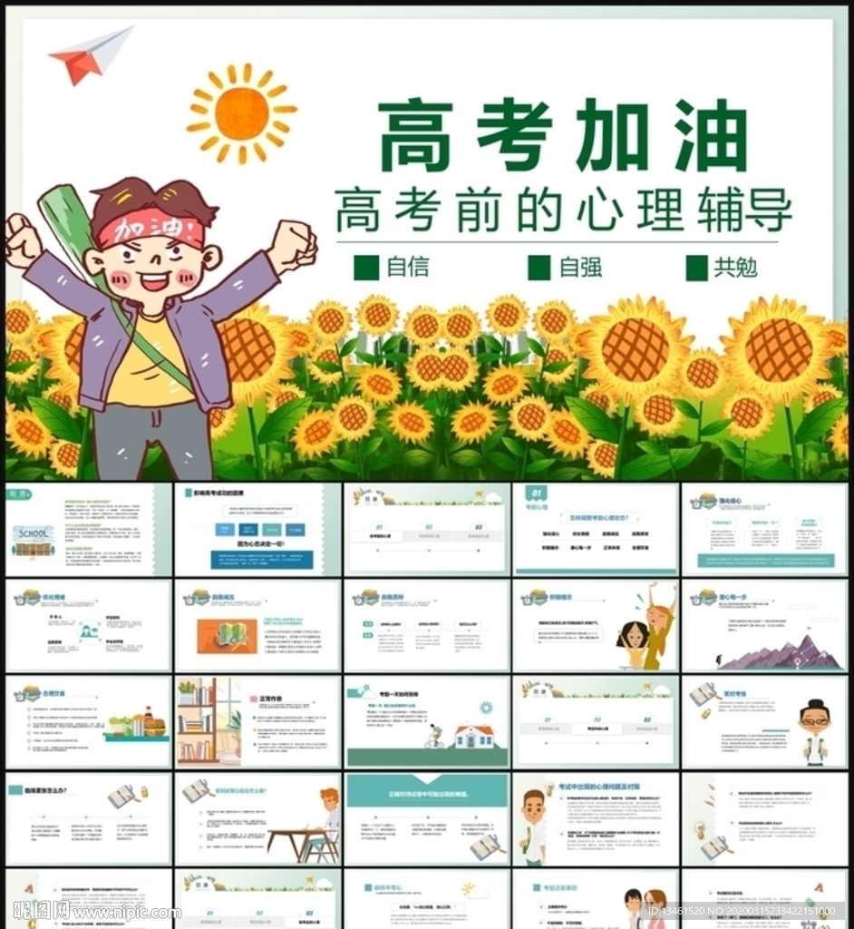 高考前心理辅导培训课件PPT